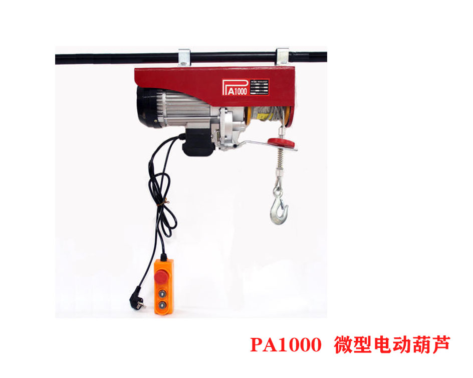 PA1000微型電動葫蘆、小型電動葫蘆